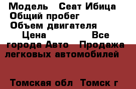  › Модель ­ Сеат Ибица › Общий пробег ­ 203 300 › Объем двигателя ­ 80 › Цена ­ 225 000 - Все города Авто » Продажа легковых автомобилей   . Томская обл.,Томск г.